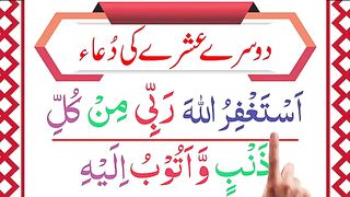 Dua For Second Ten Days of Ramadan [Ramzan Ke Dosry Ashry Ki Dua] Dusra Ashra Maghfirat.