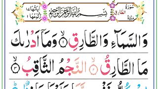 Surah Al Tariq ll Beautiful Recitation ll سورۃ الطارق.