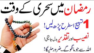 Ramzan m sehri k waqat ki tasbi