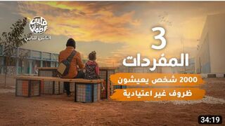 برنامج قلبي اطمأن الموسم السادس الحلقة الثالثة كاملة