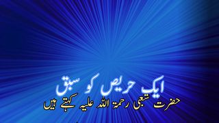 Aek Haris ko sabq (ایک حریص کو سبق)