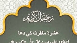 Ramzan k 2nd Ashray ki dua