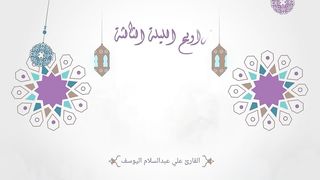 تراويح الليلة الثالثة من رمضان ١٤٤٤هـ بالرياض للقارئ علي عبدالسلام اليوسف.