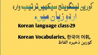 Korean language class-29, Korean vocabularies, 한국어 어휘, کورین ذخیرہ الفاظ