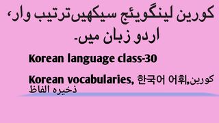 Korean language class-30, Korean vocabularies, 한국어 어휘, کورین ذخیرہ الفاظ