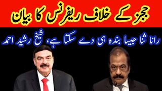 ججز کے خلاف ریفرنس کا بیان رانا ثنا جیسا بندہ ہی دے سکتا ہے۔ شیخ رشید احمد