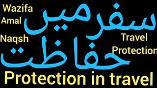 Safar mein hifazat ka wazifa | Safar me hadsat se bachne ka wazifa | Wazifa for protection in travel