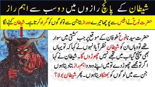 Two secrets of Satan | Shaitan ke do raaz | Hazrat Nooh A.S aur Iblees ki mulaqat | شیطان کے دو راز