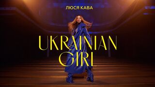 ЛЮСЯ КАВА - Ukrainian Girl (ПРЕМ'ЄРА КЛІПУ)