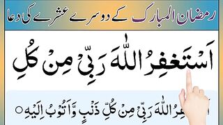 Dosray ashray ki dua _ 2 ashray ki dua _ Second ashra dua _ Ramzan mein padhne ki dua _ramzan ka dua.