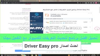 تحميل وتفعيل برنامج Driver Easy Professional 5.8.0.17776