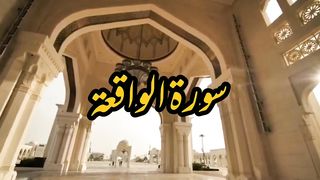 Surah Waqiah Tilawat Quran | Khubsurat Awaz me | Zabardast Wazia k Sath |