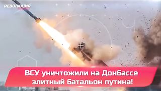 ВСУ УНИЩОЖАВА ЕЛИТНИ РУСКИ БАТАЛЬОНИ