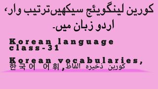 Korean language class-31, Korean vocabularies, 한국어 어휘, کورین ذخیرہ الفاظ