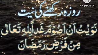 روزہ رکھنے کی نیت  اور افطاری کرنے کی دعا