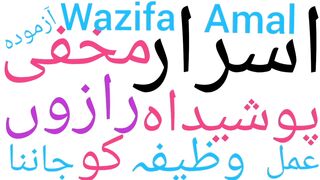 Poshida raaz jane ka wazifa | Kisi ka raaz maloom karne ka wazifa | Raaz jane ka amal