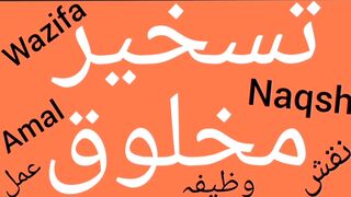 Taskheer e khalq ka wazifa | Taskheer e khalq ka amal | Taskheer ka wazifa