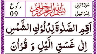 Surah Banee Israel ruku 9 Full recitation _ Surah isra ruku 9 pani patti voice and HD Arabic Text.