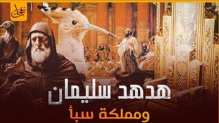 قصة نبي الله سليمان عليه السلام مع الهدهد وقوم سبأ وملكتهم بلقيس وكيف أسلمت