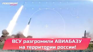 УДАРИ ПО АВИОБАЗИ НА ТЕРИТОРИЯТА НА РФ