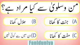 Islamic knowledge | سوالات جوابات اردو |Important questions and answers .