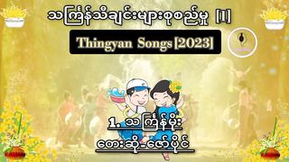 သင်္ကြန်သီချင်းများစုစည်မှု - [1] -- Thingyan Songs - [2023]