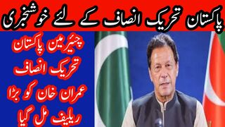 Chairman PTI Imran Khan got big relief from court