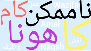 Na mumkin kam ko mumkin banane ka wazifa | Na mumkin kam ka wazifa | Namumkin ko bhi mumkin