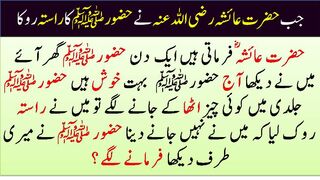 Hazoor Saw ki zindgi | Hazrat Ayesha R.A ne Hazoor saw ko kune roka ? | Islami kahaniyan |