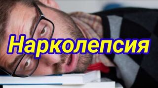 НАРКОЛЕПСИЯ - что это?