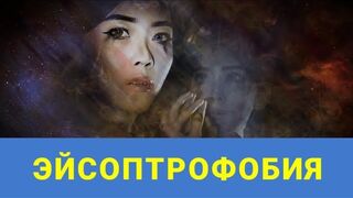 ФОБИИ. ЭЙСОПТРОФОБИЯ - ЧТО ЭТО?