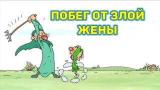 Побег от злой жены