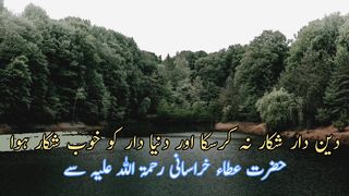 Deen dar shikar na kar Saka (دین دار شکار نہ کرسکا)