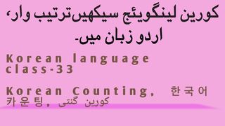 Korean language class-33, Native korean numbers,한국 고유 숫자, مقامی کورین گنتی