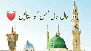 Haal-e-Dill kis ko Sunain - حال دل کس کو سنائیں آپ کے ہوتے ہوئے - Naat Sharif - Islam is life