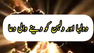 Dulha aur Dulhan ko deny wali Dua|| Dua given to the bride and groom#Islamicstatus #spreadislam #teachings of Islam @Kashafbutt