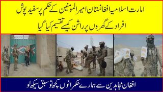 افغانستان امیرالمومنین کے حکم پر سفید پوش افراد کے گھروں پر راشن تقسیم کر رہے ہیں