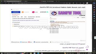 تحميل اداة SamFwTool v4.4 لنخطي حساب جوجل لجميع هواتف شاومي وسامسونج