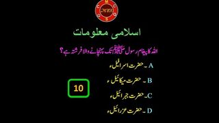 اللہ کا پیغام رسول ﷺتک پہنچانے والا فرشتہ ہے؟.#ISLAMICKNOWLEDGE #DEENISLAM #ISLAMICQUIZ