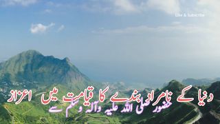 Dunya k namurad bandde ka Qayamat me izaz (دنیاکے نامرادبندےکاقیامت میں اعزاز)