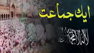 Ek Jamat