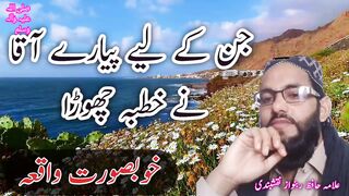جن کے لیے پیارے آقاﷺ نے خطبہ چھوڑ دیا