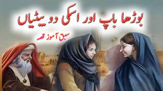 Story of an old man and his two daughter| Urdu moral stories| Urdu Nashriyat