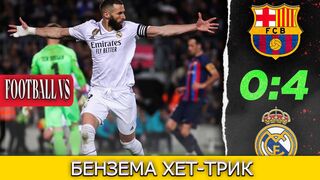 Хет-трик Бензема перемога Реала у Кубкі Іспанії над Барселоною