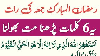 ramzan ul mubarik jume ki raat ye 6 kalmaat parhna mat bhule.