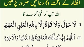 6 Duain Aftar K Waqt Ramzan me _ Ramzan Wazifa Maghfib Ki Namaz K Waqt Dua.