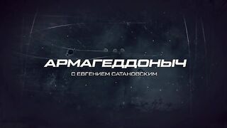«Армагеддоныч» с Евгением Сатановским (06.04.2023)