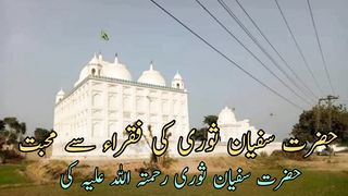 Hazart Sufyan sury ki fuqra SE muhabbat (حضرت سفیان ثوری کی فقراء سے محبت)