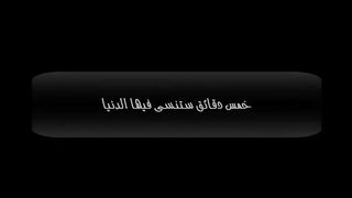 ضع السماعة وعيش اجمل خمس دقائق