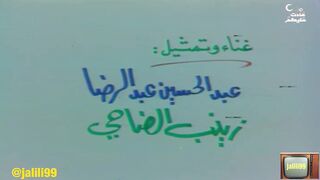 jalili99 اوبريت صايم 1980م عبدالحسين عبدالرضا وذكريات الزمن الجمييل